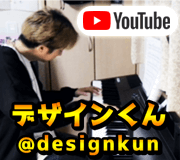 デザインくんのYouTube