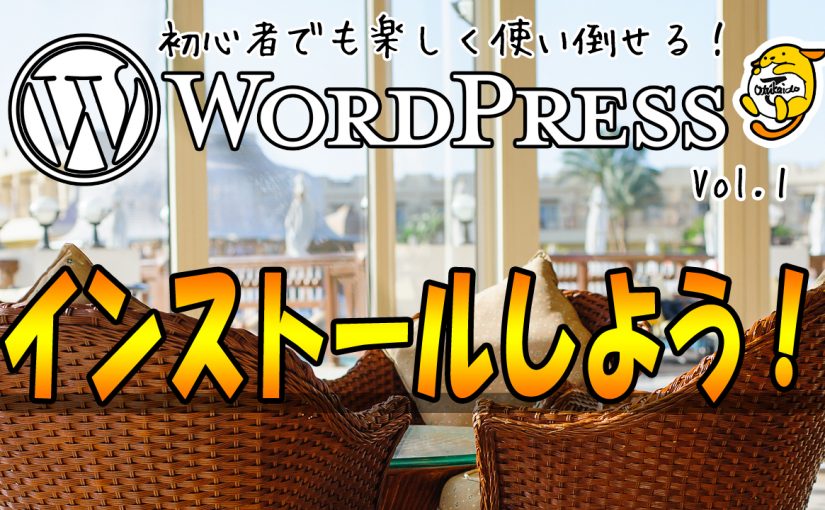 初心者でも楽しく使いこなせるWordPress Vol.1 インストールしよう！