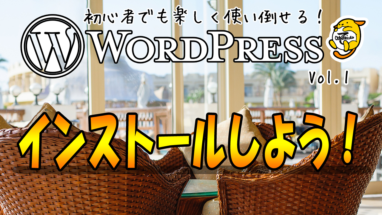 初心者でも楽しく使いこなせるWordPress Vol.1 インストールしよう！