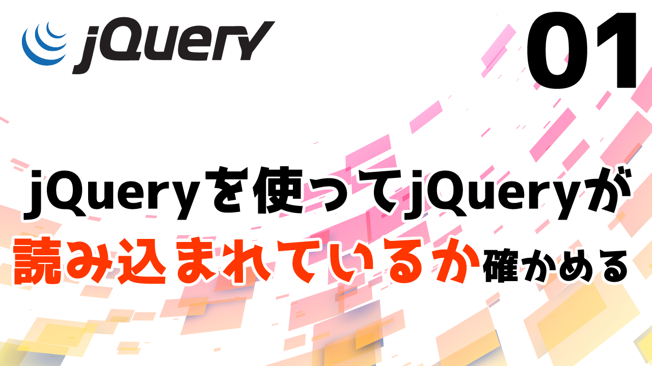 jQuery 01 jQueryを読み込んでいるかをアラートを出して確かめる